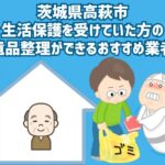 茨城県高萩市　生活保護を受けていた方の遺品整理ができるおすすめ業者